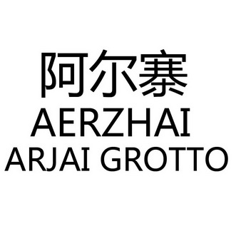 阿尔寨 ARJAI GROTTO;ARJAI GROTTO