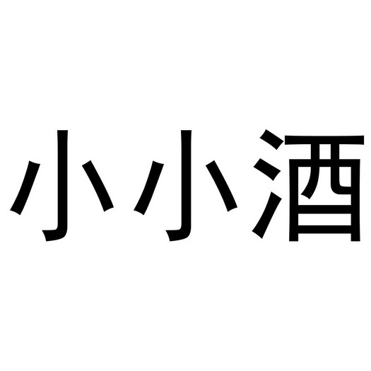 小小酒