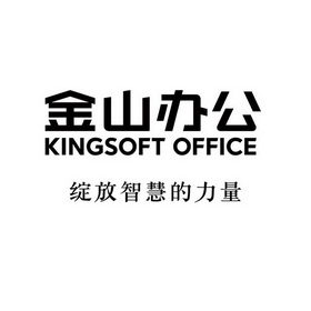 金山办公 KINGSOFT OFFICE 绽放智慧的力量;KINGSOFTOFFICE