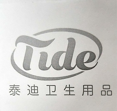 泰迪卫生用品;TIDE