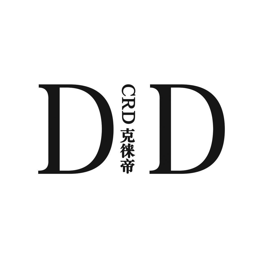 克徕帝 DCRDD;DRDD