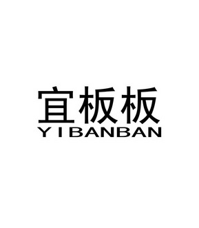 宜板板;YIBANBAN