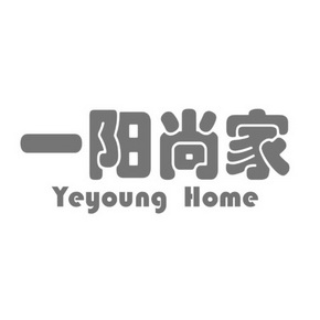 一阳尚家 YEYOUNG HOME;YEYOUNG HOME