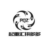 起重汇拼多多 PQZ;PQZ