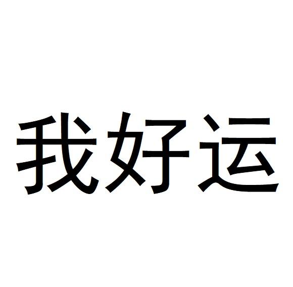 我好运