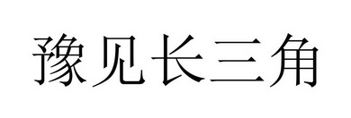 豫见长三角