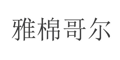 雅棉哥尔