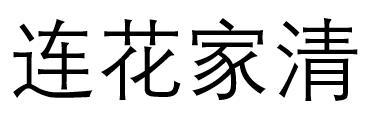 连花家清