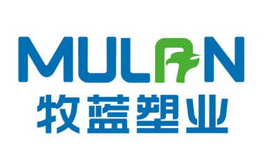 牧蓝塑业 MULAN;MULAN