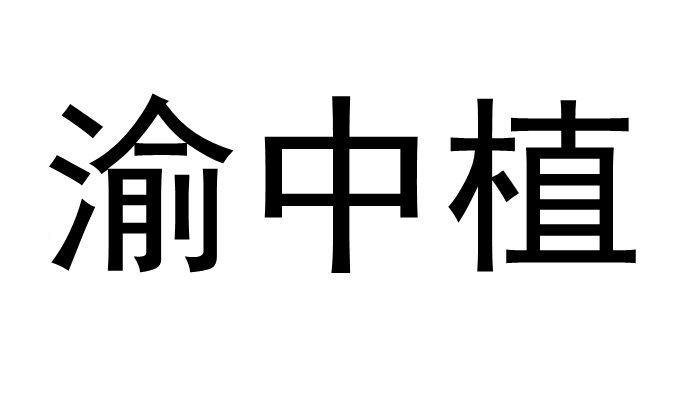 渝中植