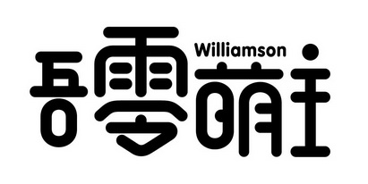 吾零萌主;WILLIAMSON