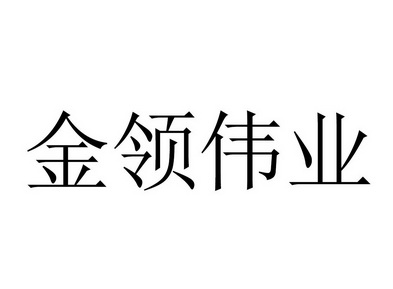 金领伟业