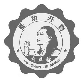 许庭赫 香功开物 WO SHAN ZHI XIANG;WO SHAN ZHI XIANG