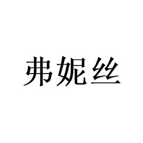 弗妮丝