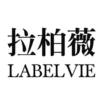 拉柏薇;LABELVIE