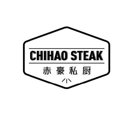 赤豪私厨 CHIHAO STEAK;CHIHAOSTEAK