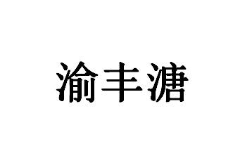 渝丰溏