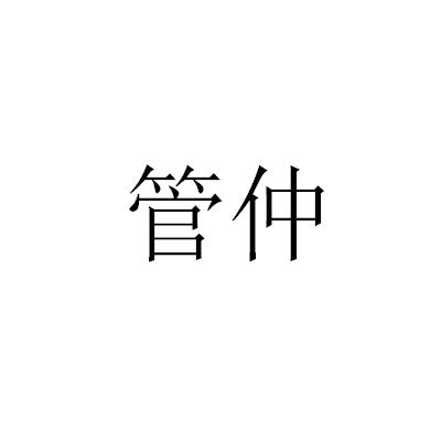 管仲