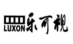 乐可视 LUXON;LUXON