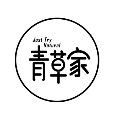 青草家 JUST TRY NATURAL;JUST TRY NATURAL