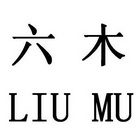 六木;LIUMU