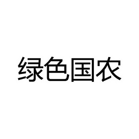 绿色国农