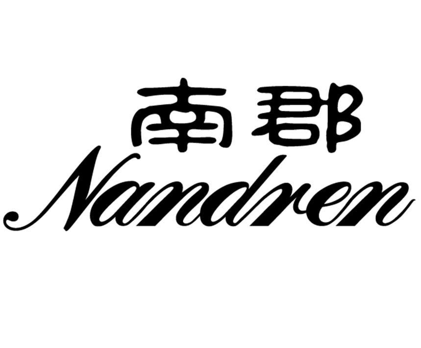 南郡 NANDREN;NANDREN