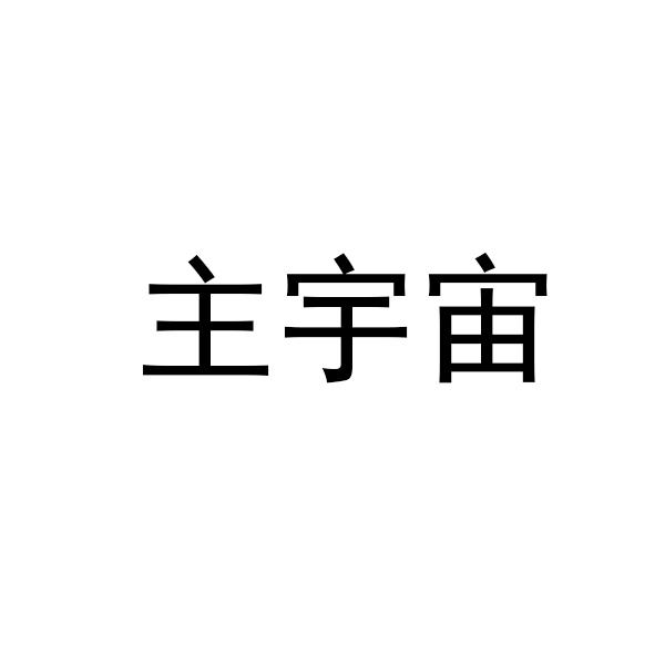 主宇宙