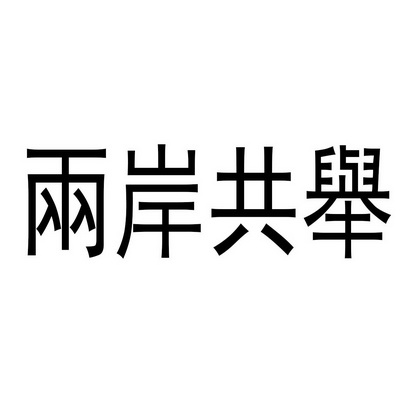 两岸共举