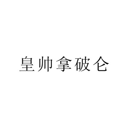 皇帅拿破仑