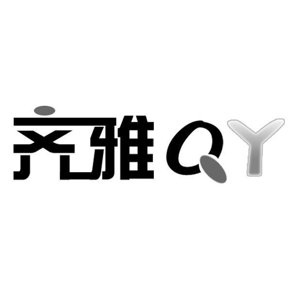 齐雅;QY