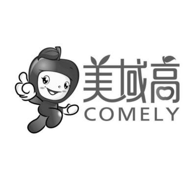 美域高 COMELY;COMELY