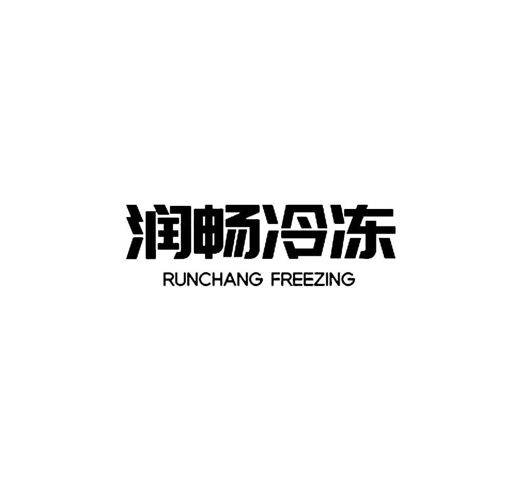 润畅冷冻;RUNCHANGFREEZING