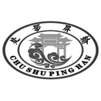 楚蜀屏翰;CHUSHUPINGHAN