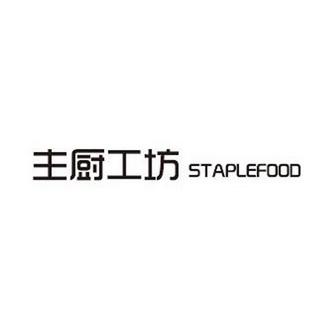 主厨工坊 STAPLEFOOD;STAPLEFOOD