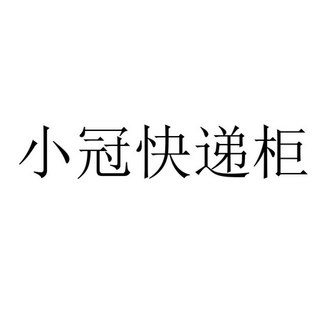 小冠快递柜