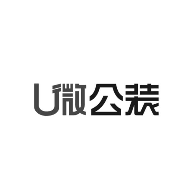 U 微公装;U