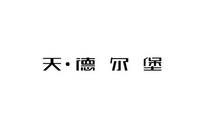 天·德尔堡