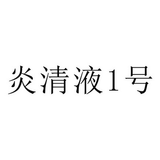 炎清液号;1