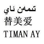 替美爱 TIMAN AY;TIMAN AY