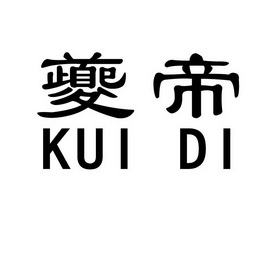 夔帝;KUIDI