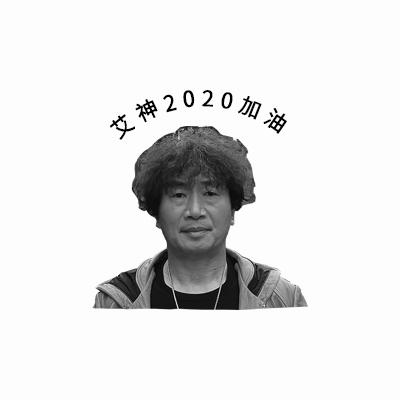 艾神 2020 加油;2020