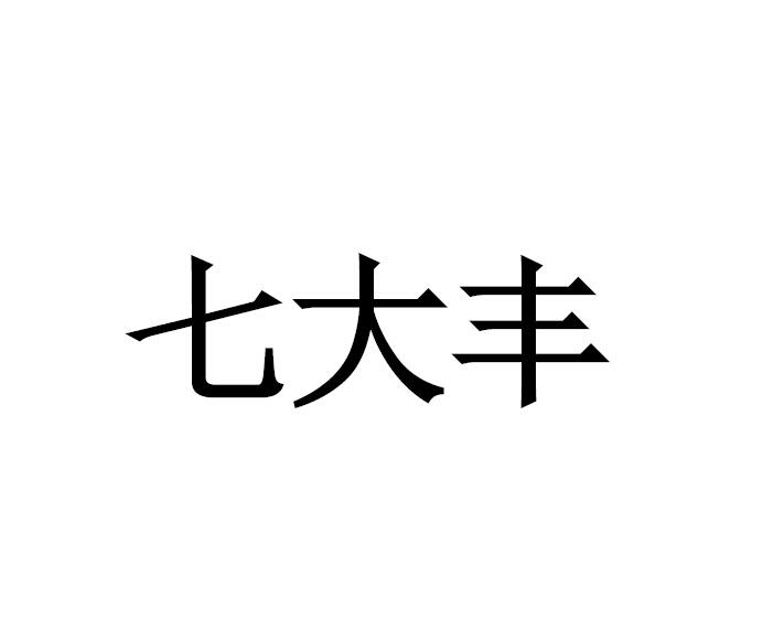 七大丰