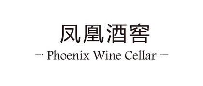 凤凰酒窖;PHOENIX WINE CELLAR