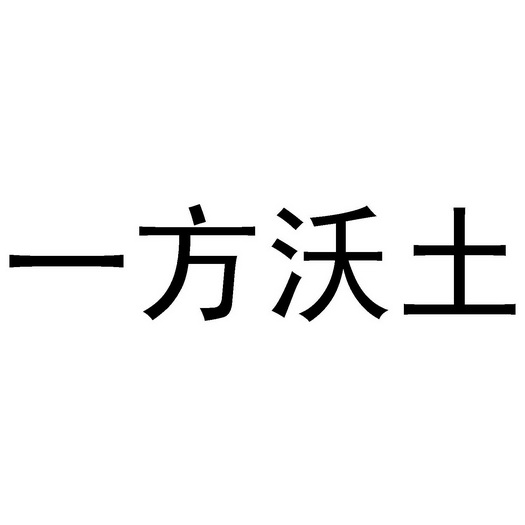 一方沃土