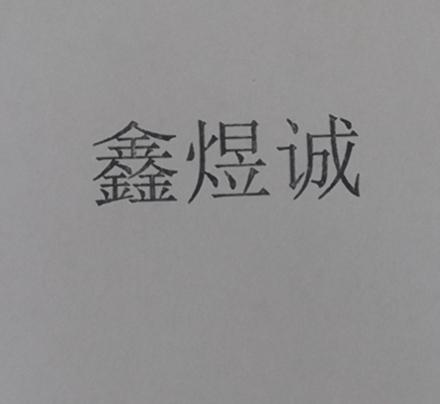 鑫煜诚