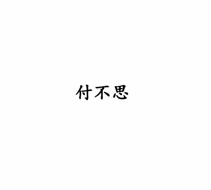 付不思