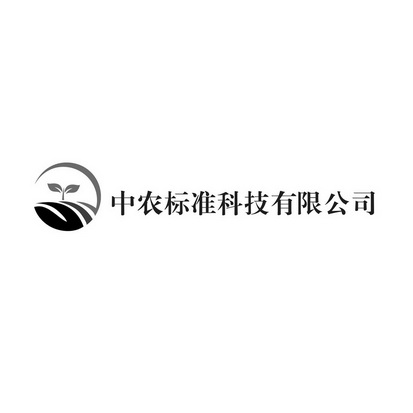 中农标准科技有限公司