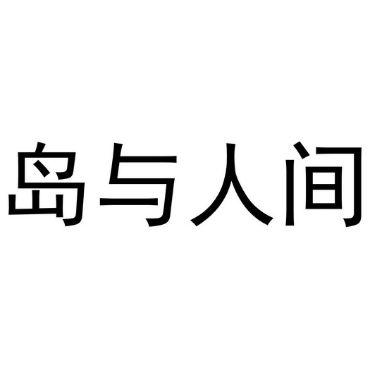 岛与人间