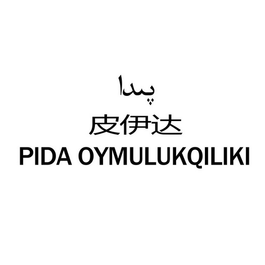 皮伊达;PIDA OYMULUKQILIKI